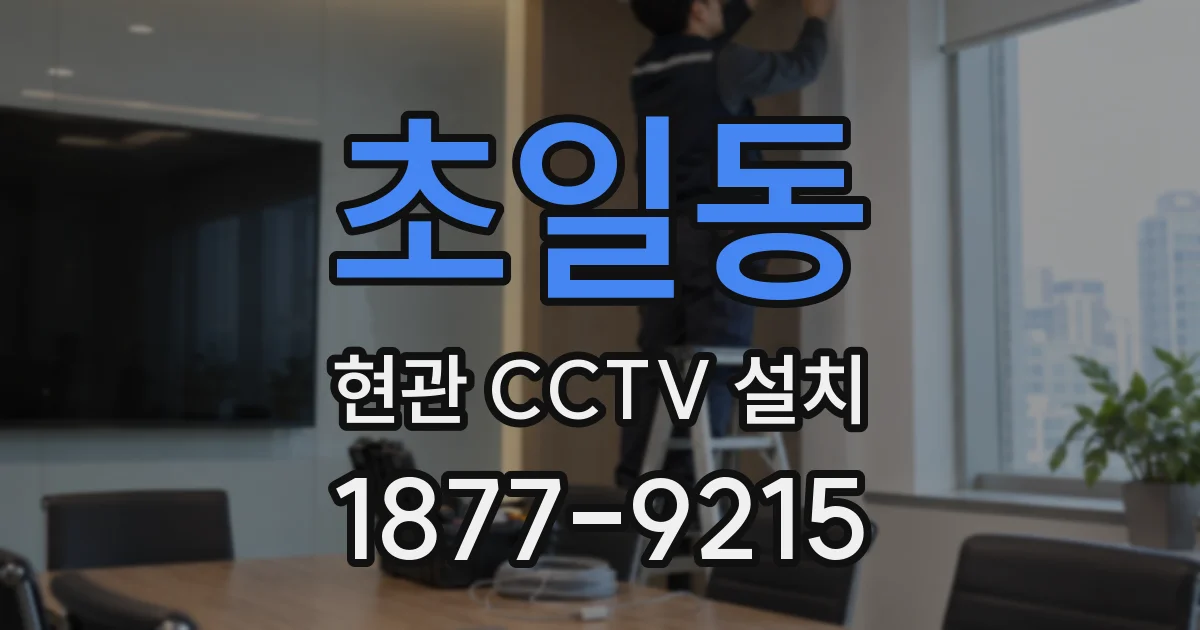 초일동 현관 CCTV 설치