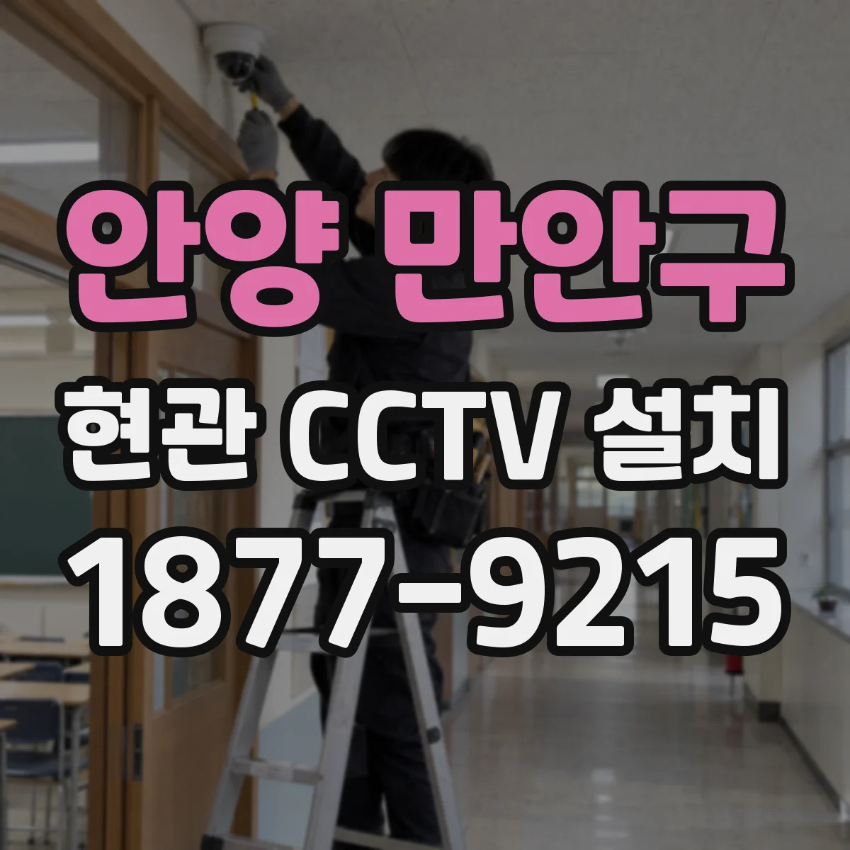 안양 만안구 현관 CCTV 설치