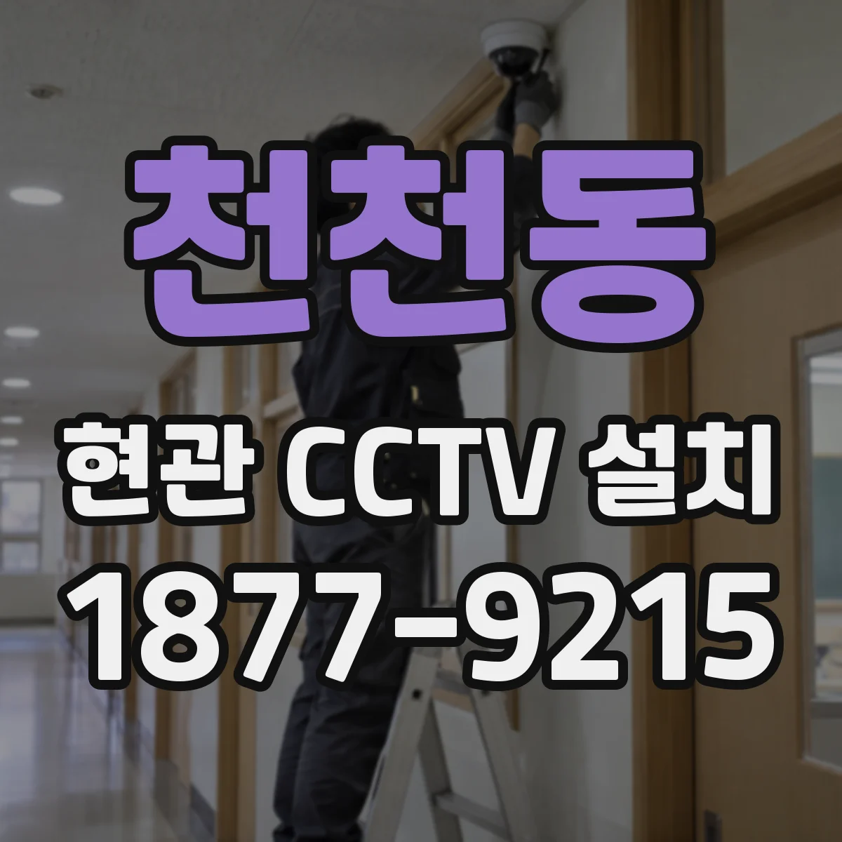 천천동 현관 CCTV 설치