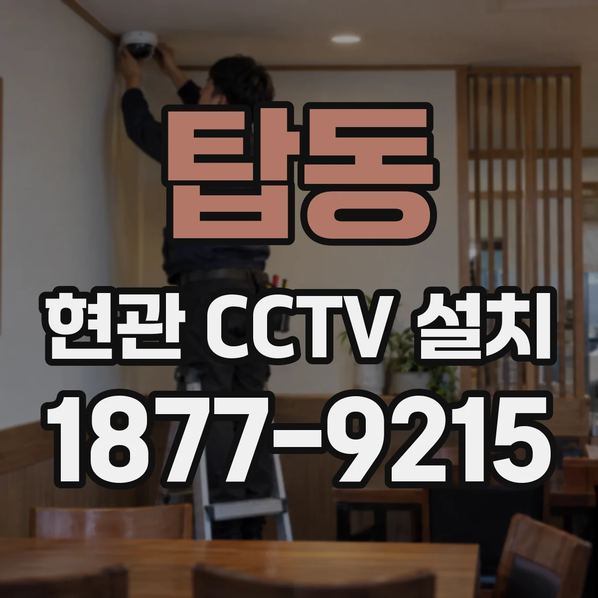 탑동 현관 CCTV 설치