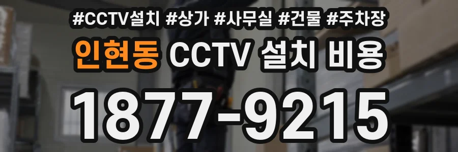 인현동 CCTV 설치 비용