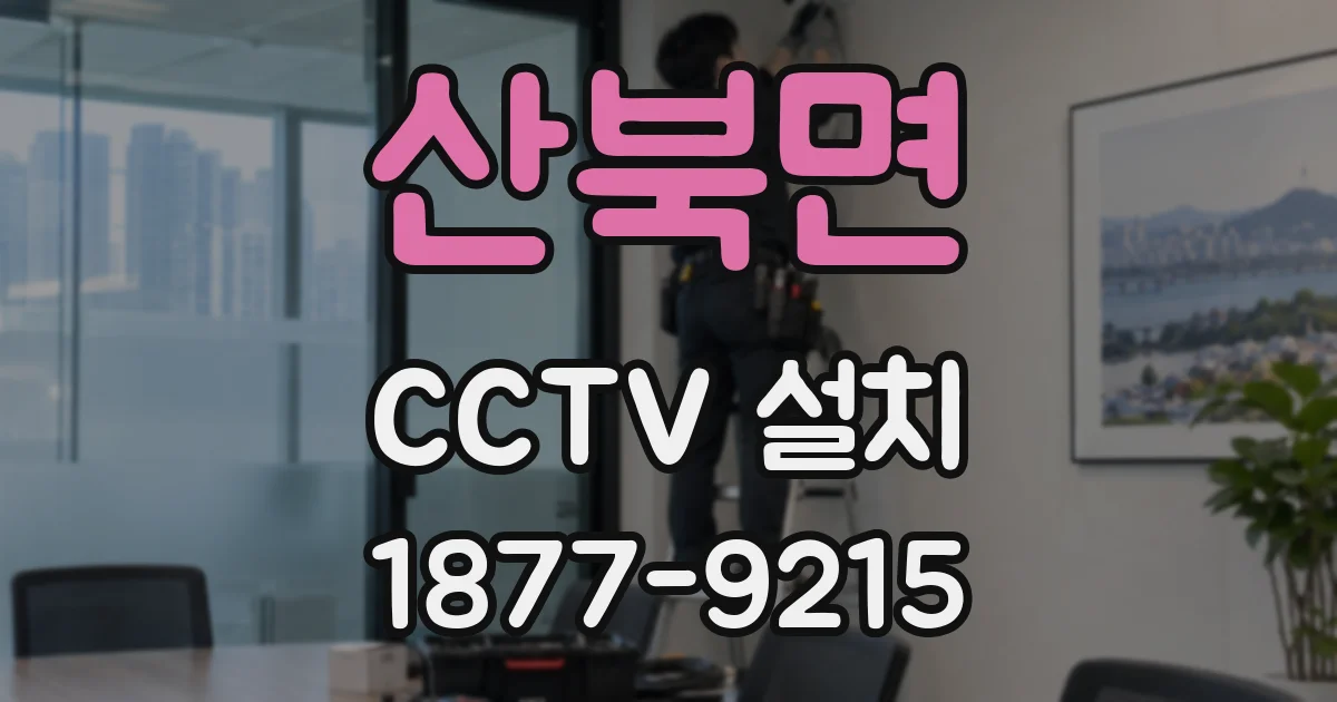 산북면 CCTV 설치
