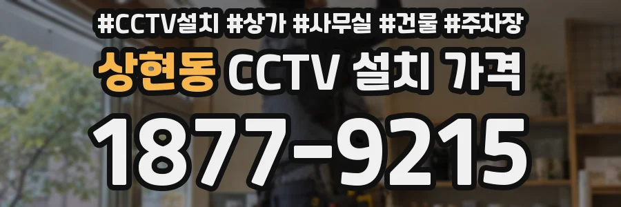 상현동 CCTV 설치 가격