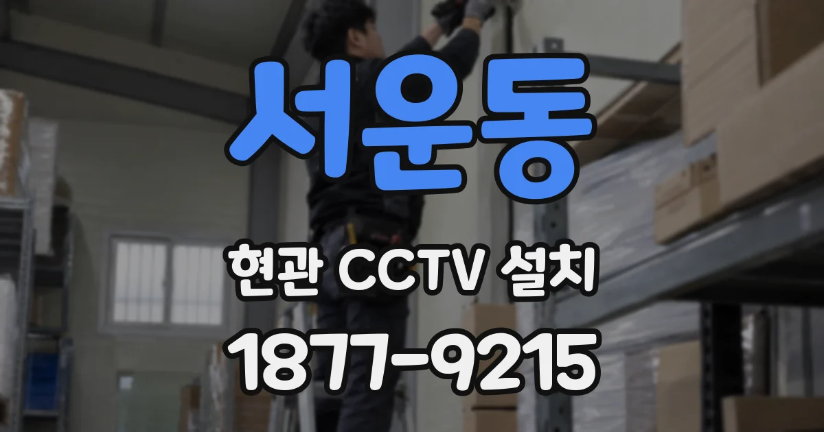 서운동 현관 CCTV 설치