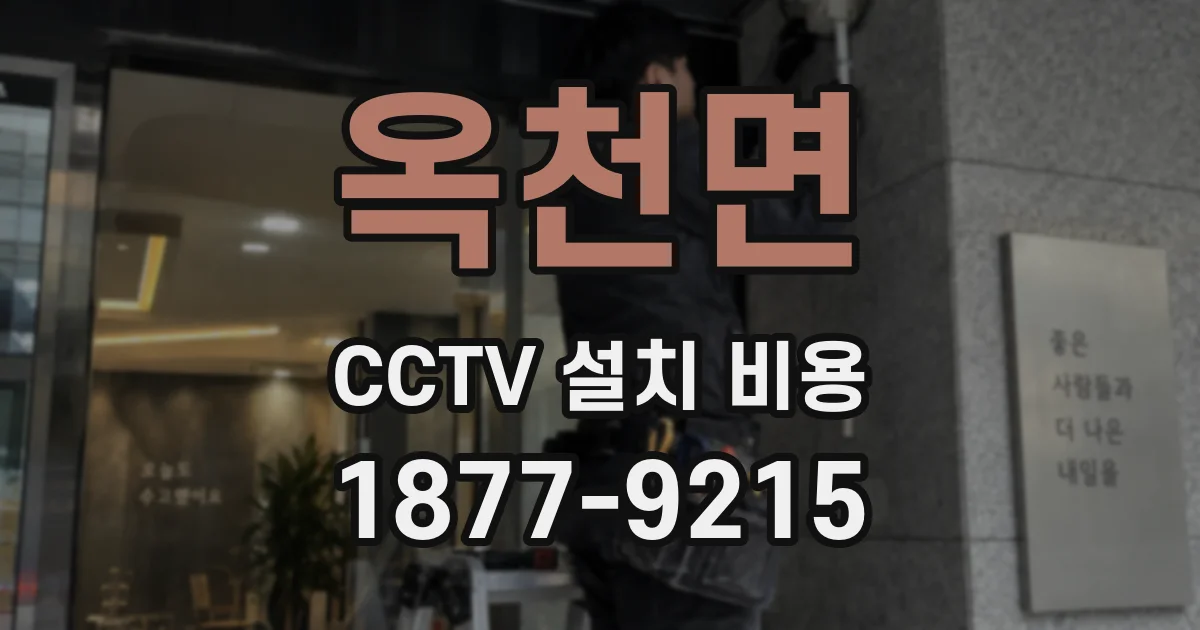옥천면 CCTV 설치 비용