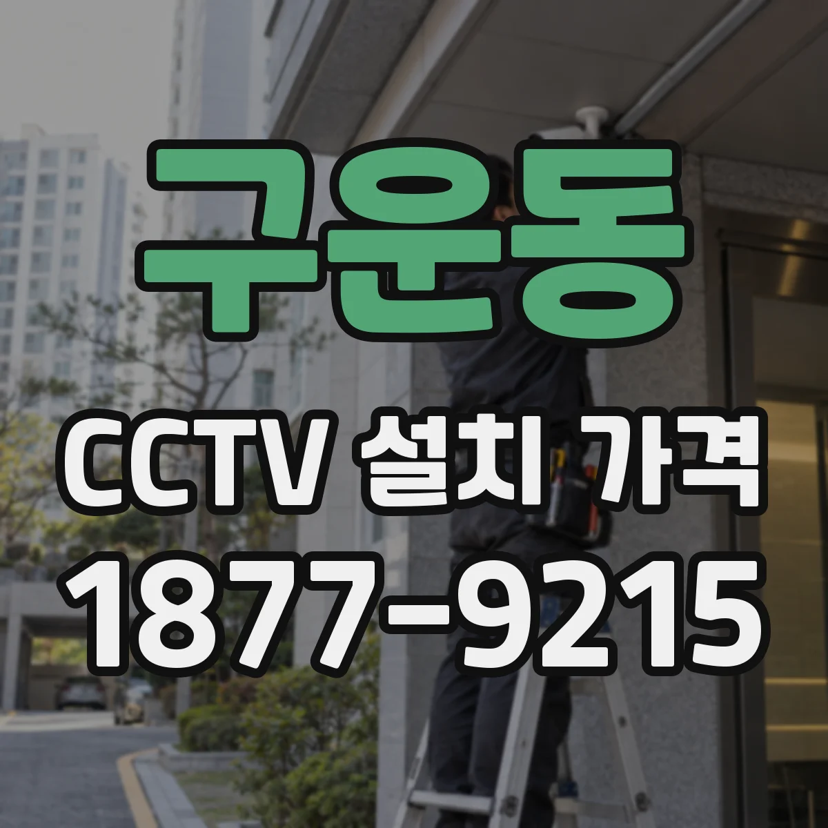 구운동 CCTV 설치 가격