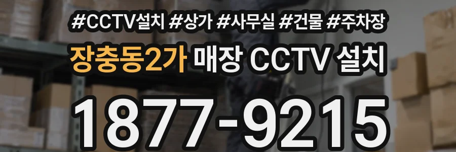 장충동2가 매장 CCTV 설치
