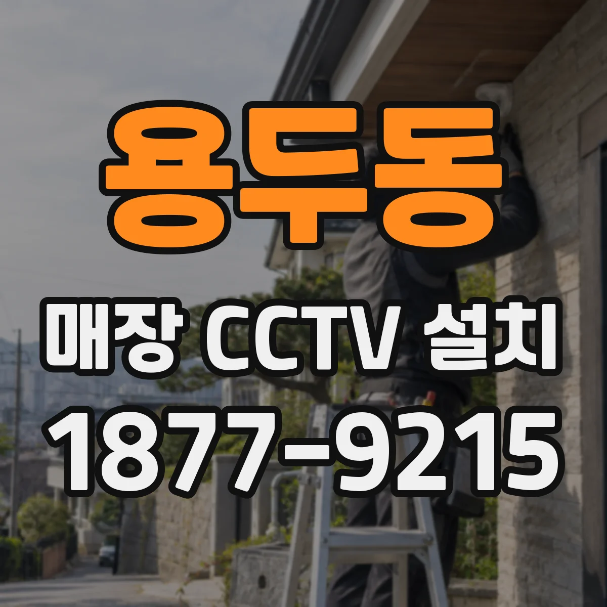 용두동 매장 CCTV 설치