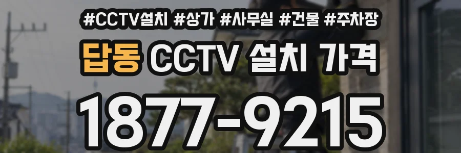 답동 CCTV 설치 가격