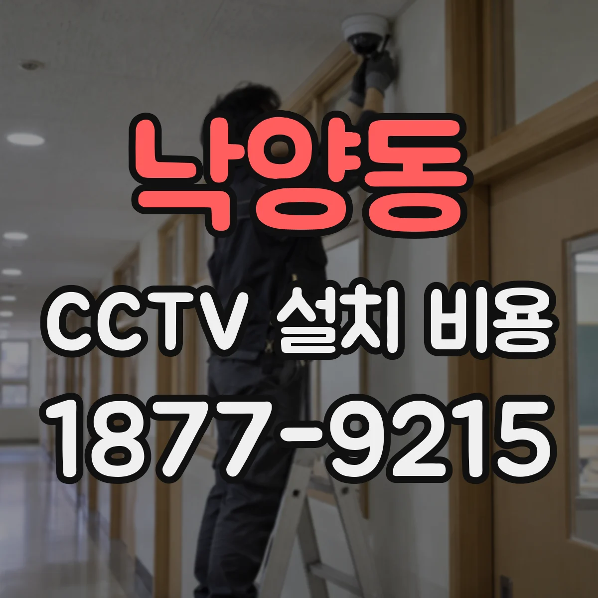낙양동 CCTV 설치 비용