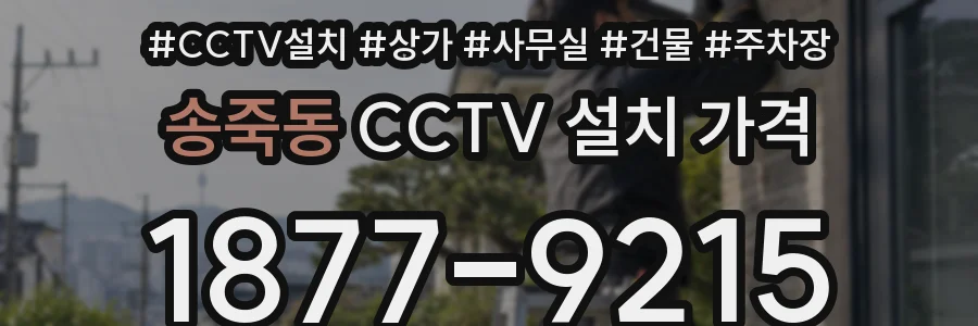 송죽동 CCTV 설치 가격