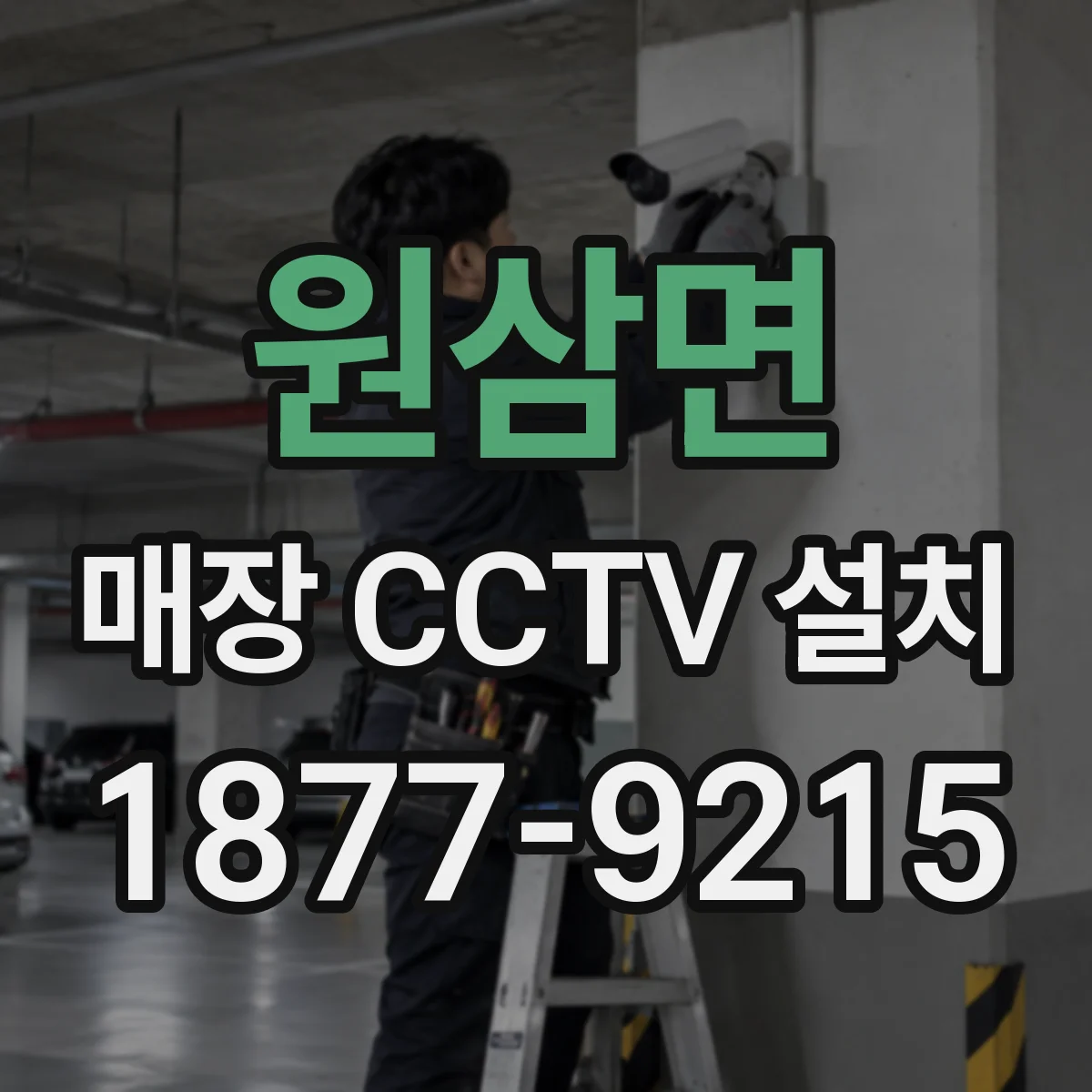 원삼면 매장 CCTV 설치