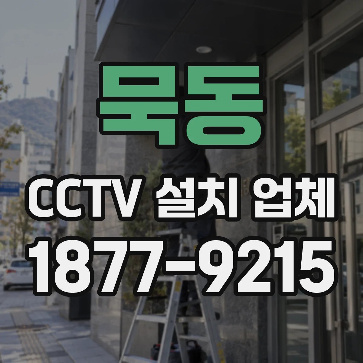 묵동 CCTV 설치 업체