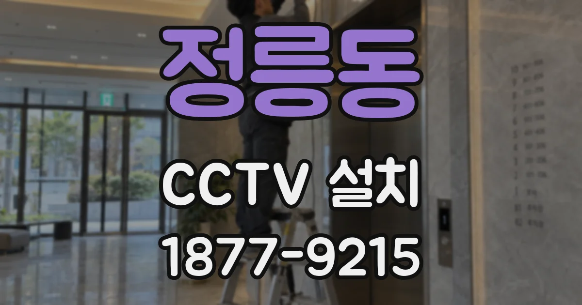 정릉동 CCTV 설치
