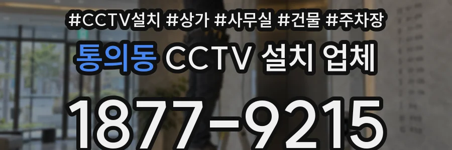 통의동 CCTV 설치 업체