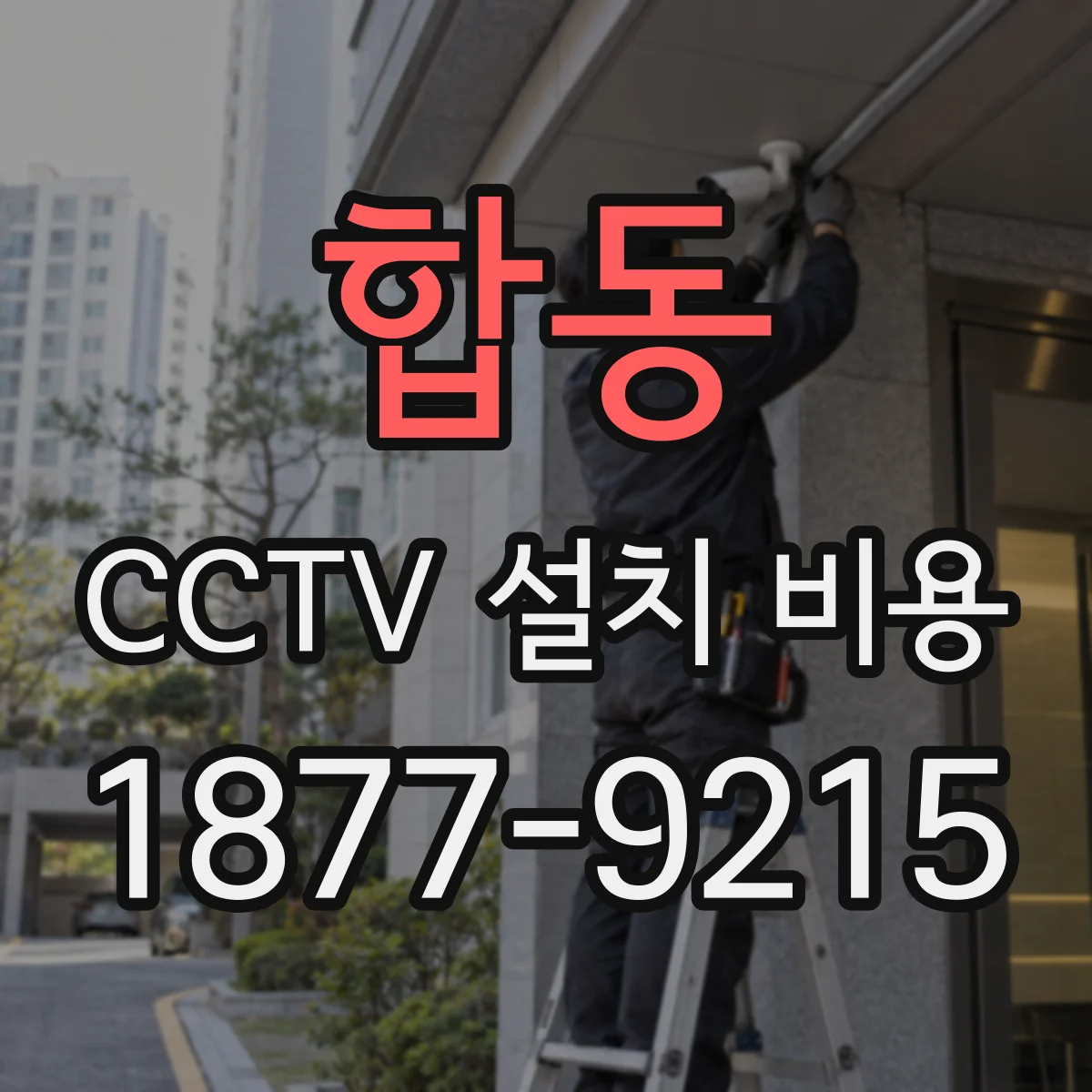 합동 CCTV 설치 비용