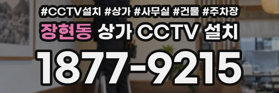 장현동 상가 CCTV 설치