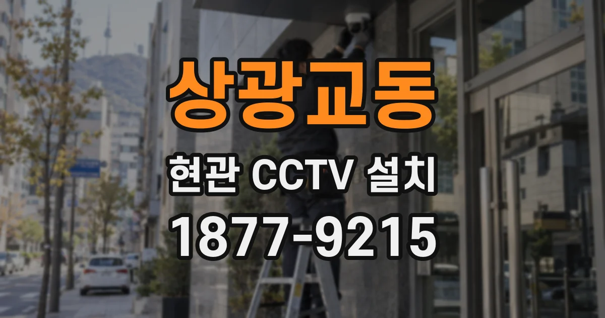상광교동 현관 CCTV 설치