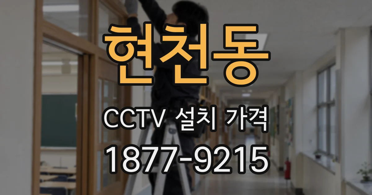 현천동 CCTV 설치 가격