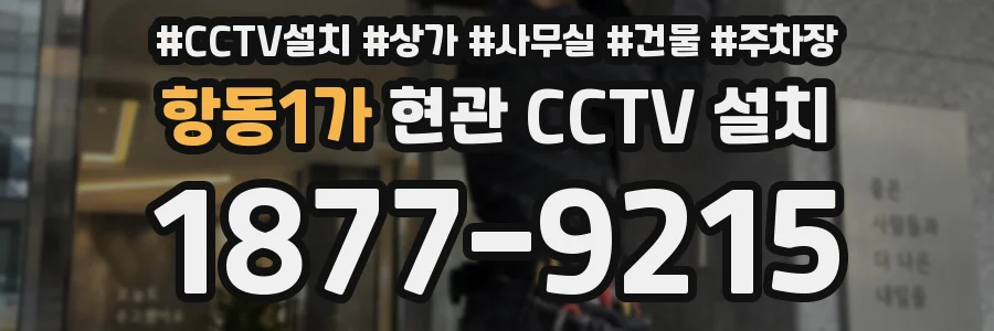 항동1가 현관 CCTV 설치