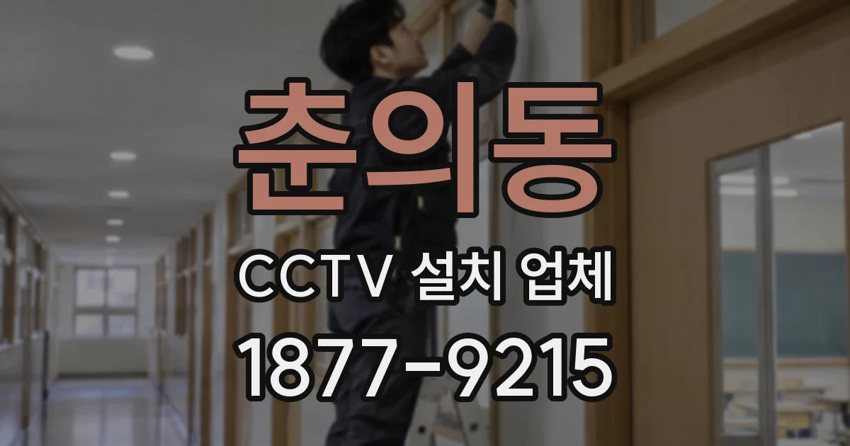 춘의동 CCTV 설치 업체