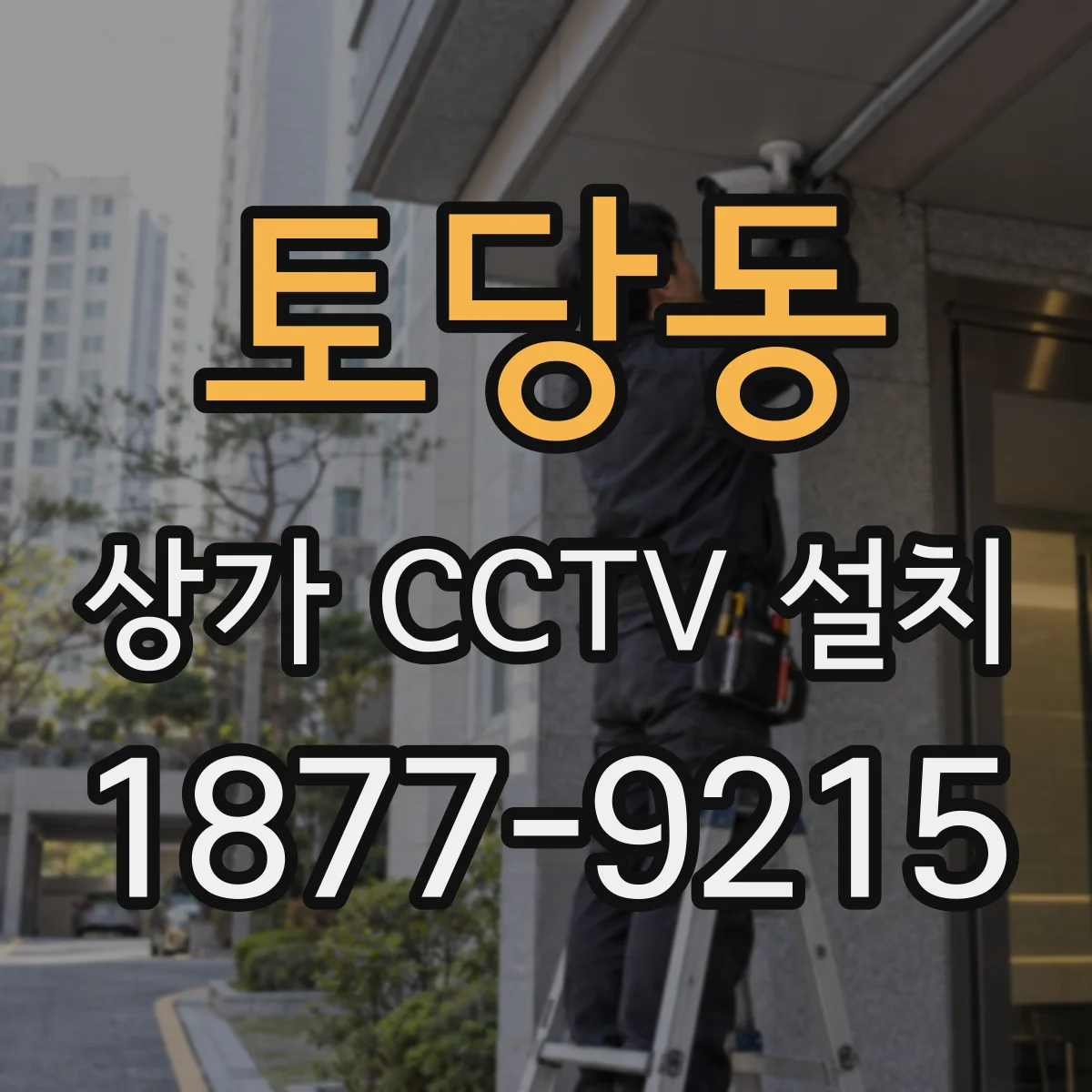 토당동 상가 CCTV 설치
