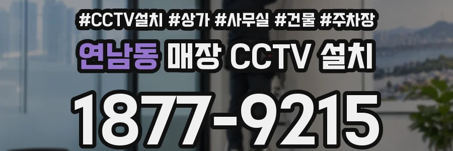 연남동 매장 CCTV 설치