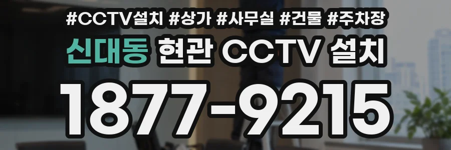 신대동 현관 CCTV 설치
