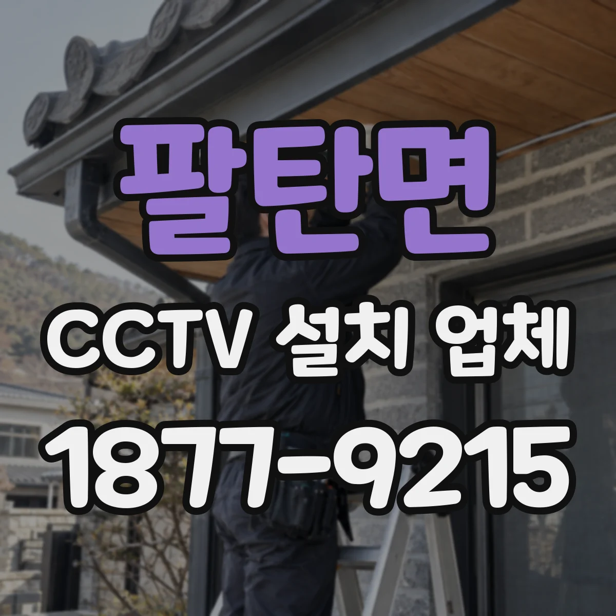 팔탄면 CCTV 설치 업체