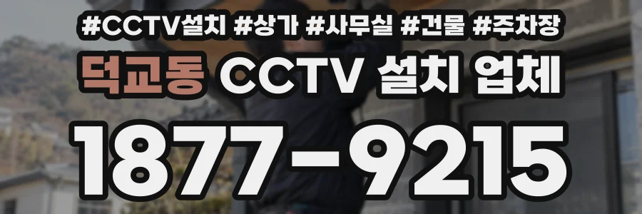 덕교동 CCTV 설치 업체
