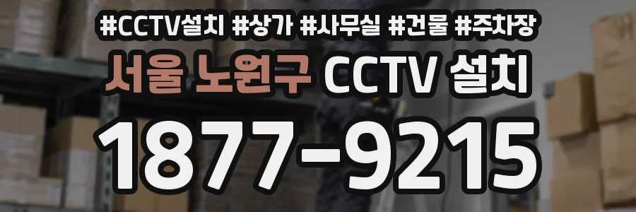 서울 노원구 CCTV 설치