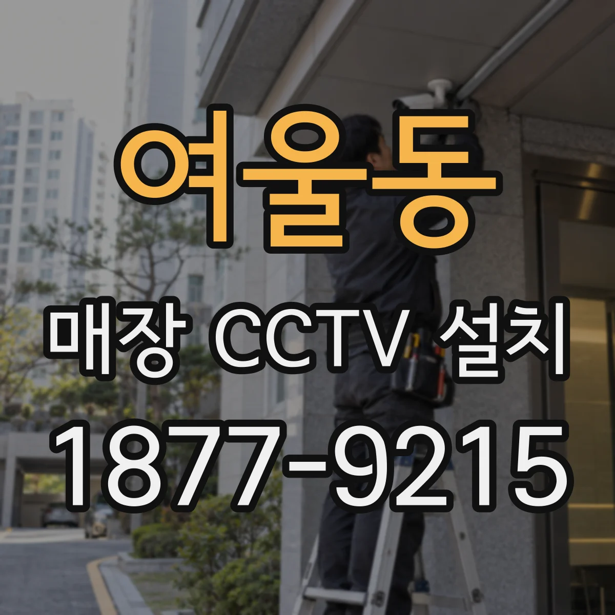 여울동 매장 CCTV 설치