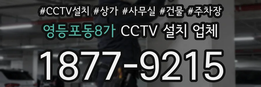 영등포동8가 CCTV 설치 업체