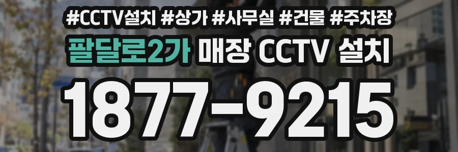 팔달로2가 매장 CCTV 설치