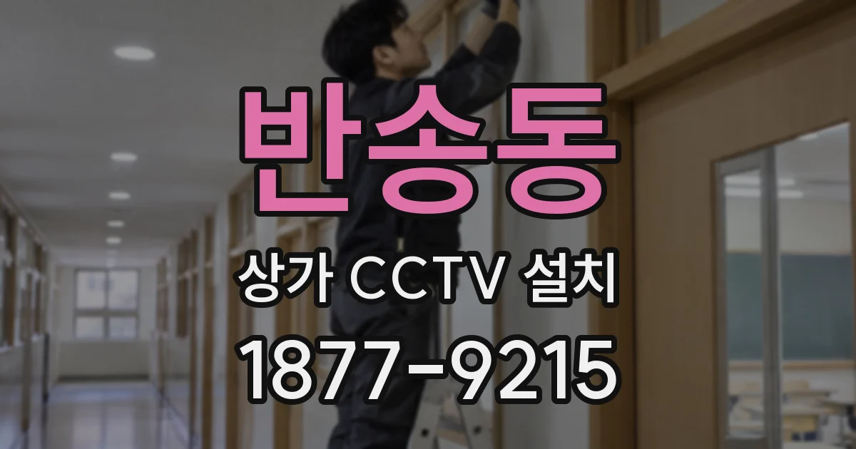 반송동 상가 CCTV 설치