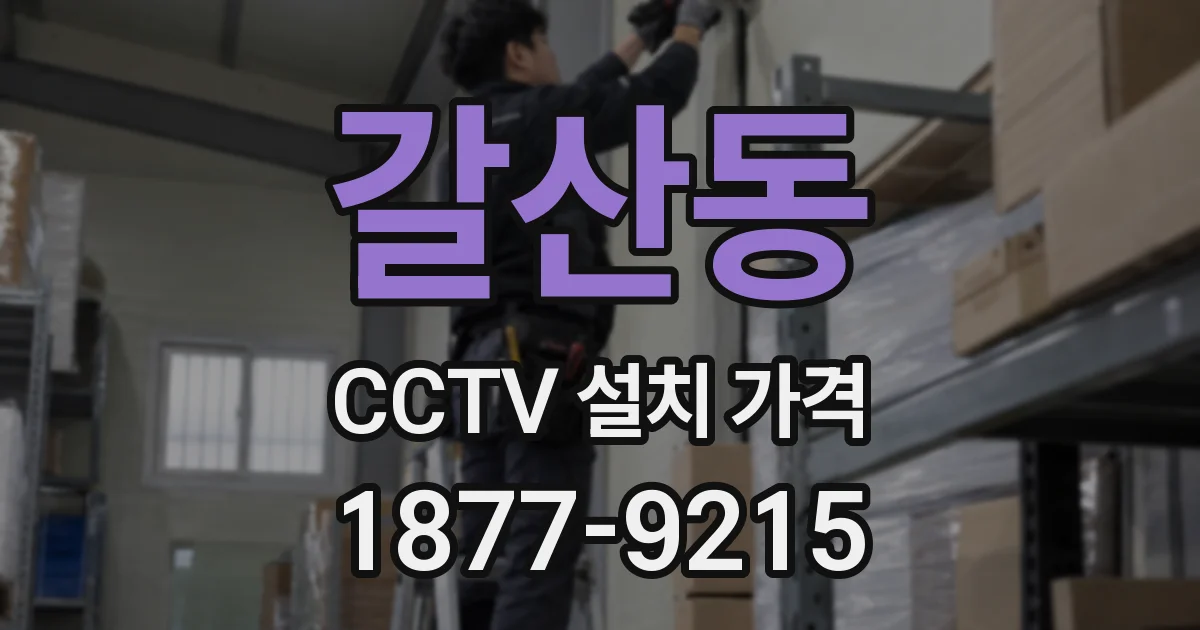 갈산동 CCTV 설치 가격