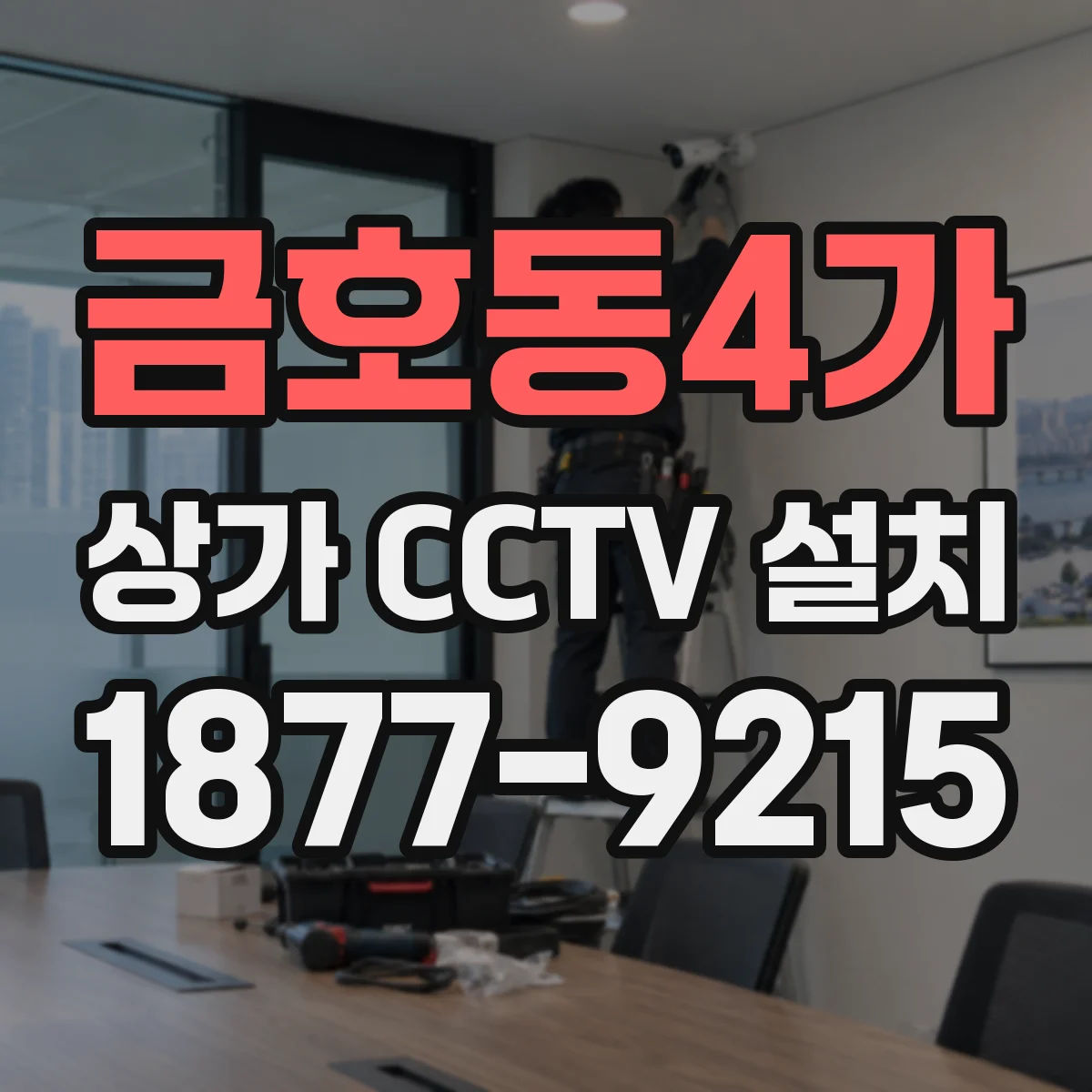 금호동4가 상가 CCTV 설치