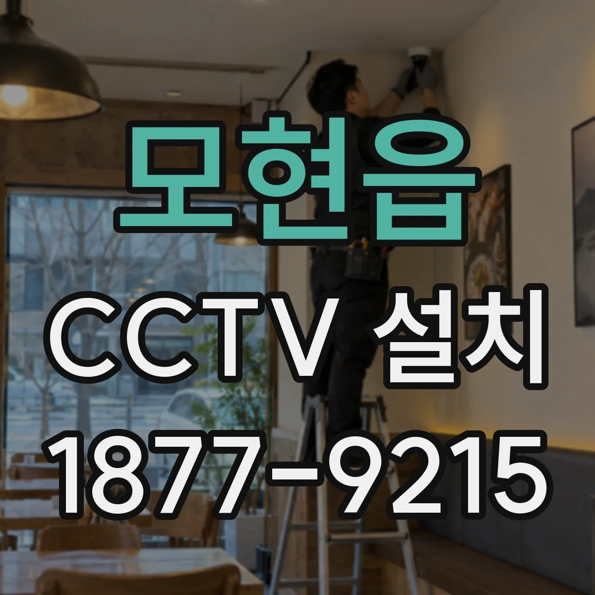 모현읍 CCTV 설치