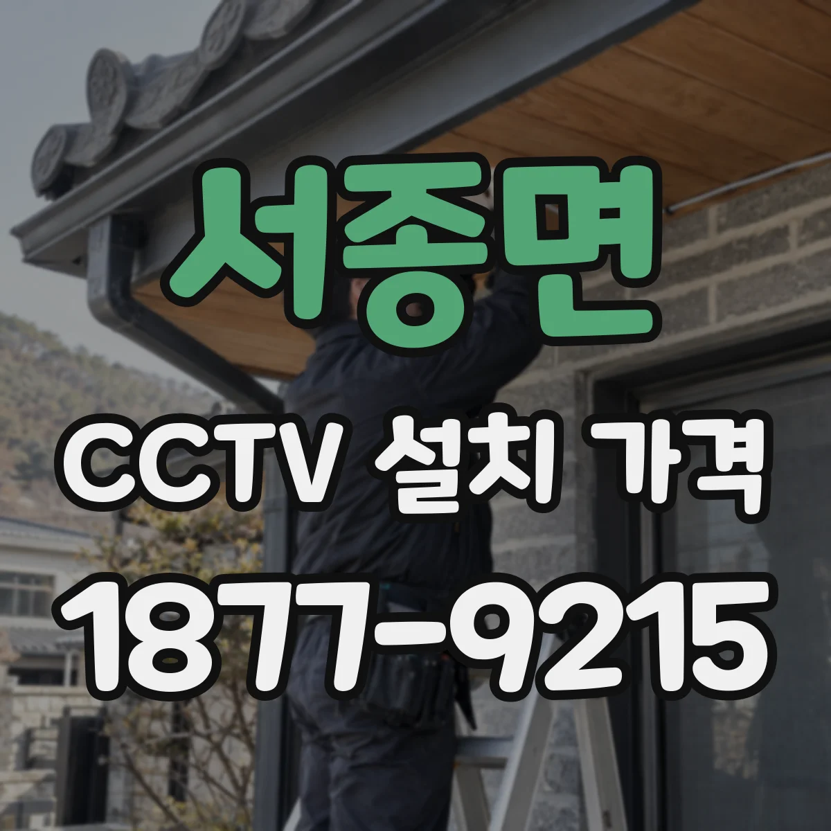 서종면 CCTV 설치 가격