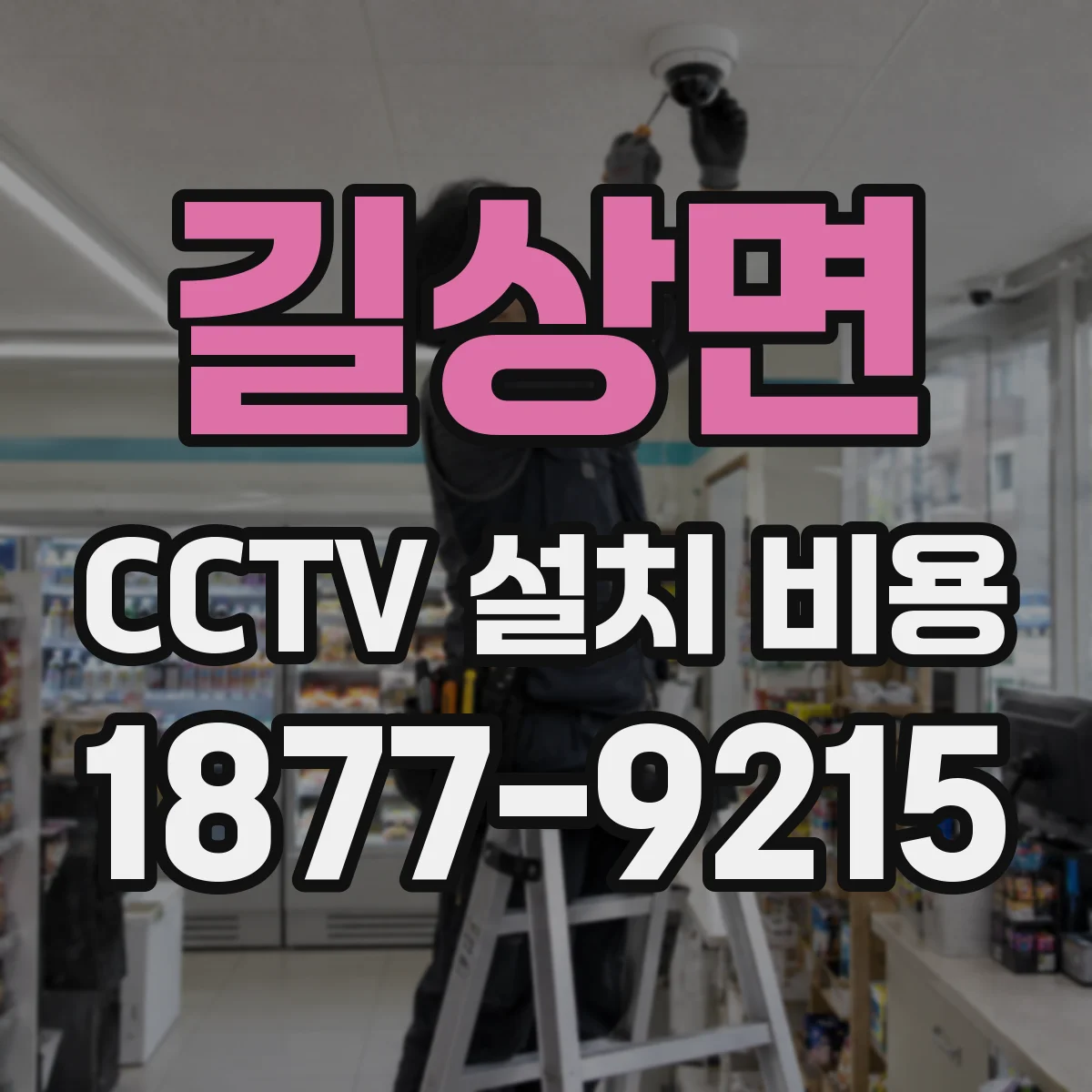 길상면 CCTV 설치 비용