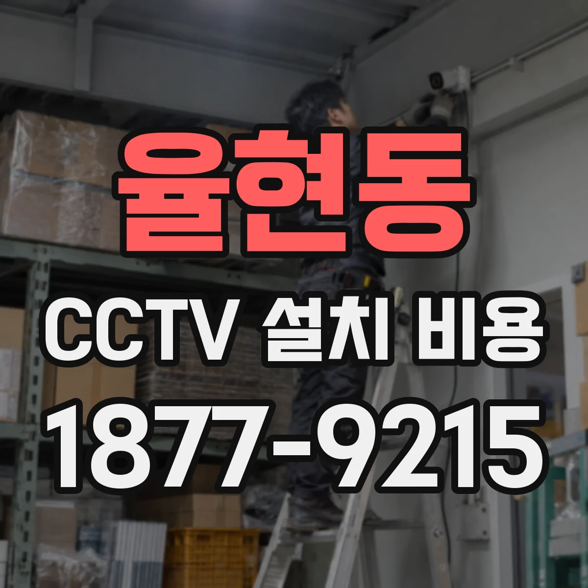 율현동 CCTV 설치 비용