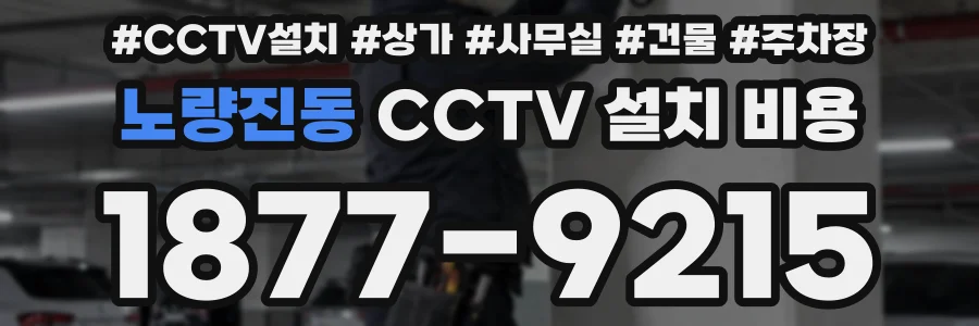 노량진동 CCTV 설치 비용