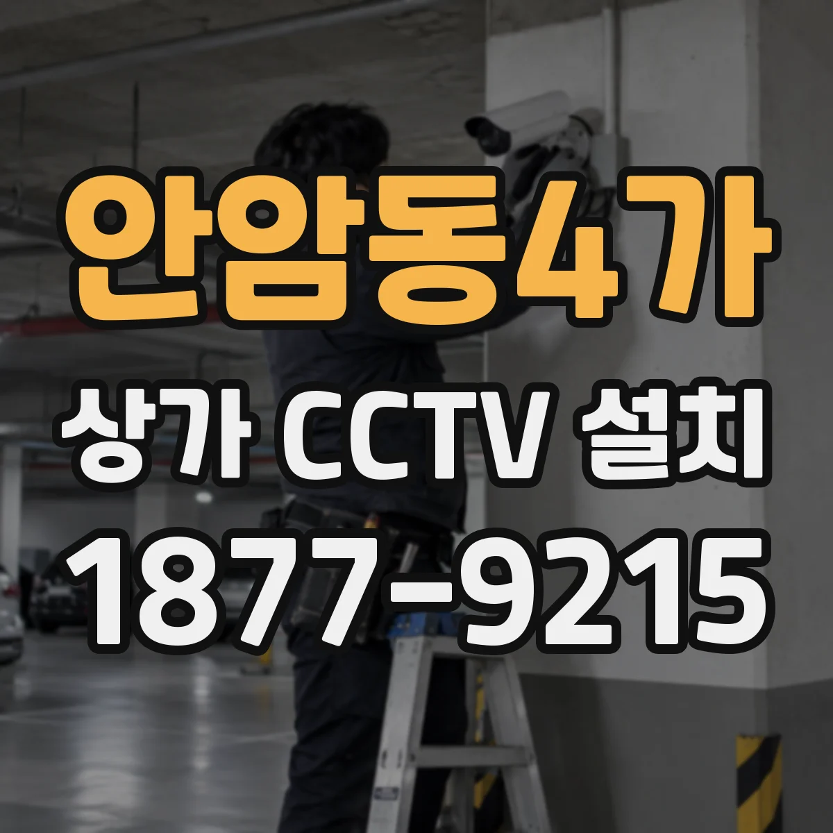 안암동4가 상가 CCTV 설치