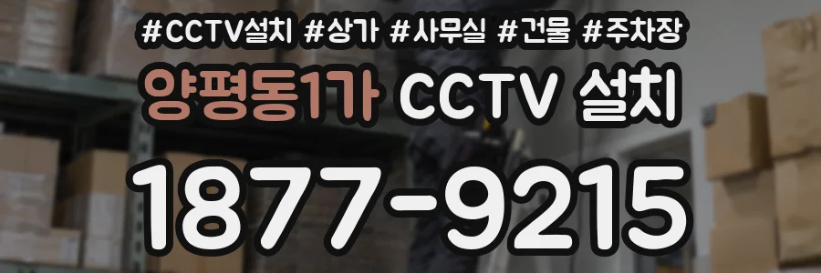 양평동1가 CCTV 설치