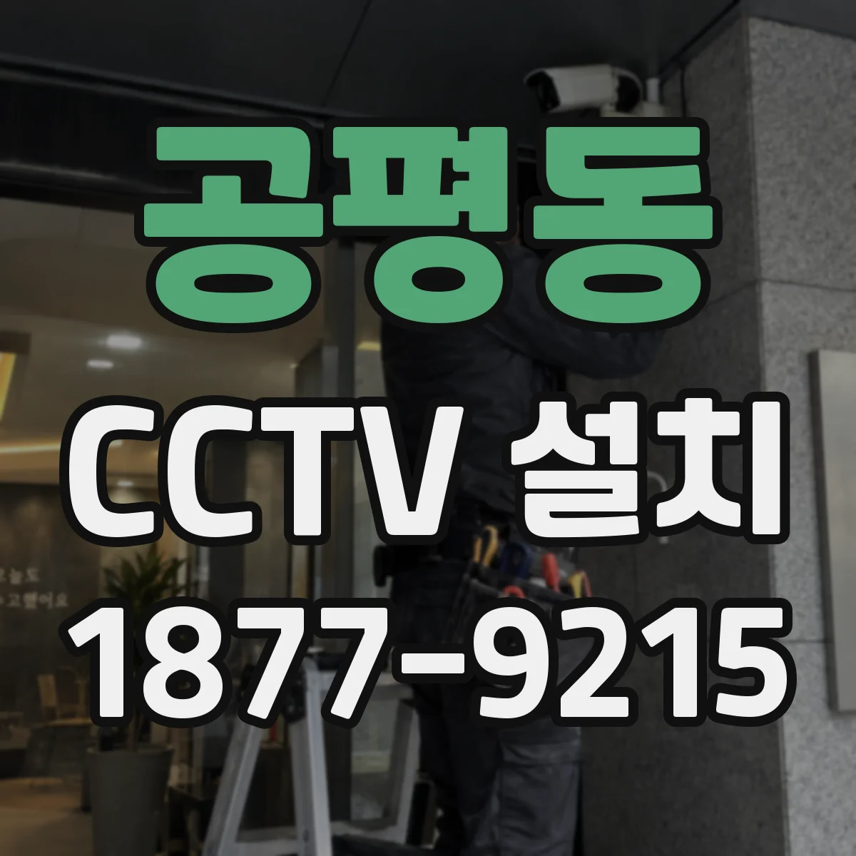 공평동 CCTV 설치