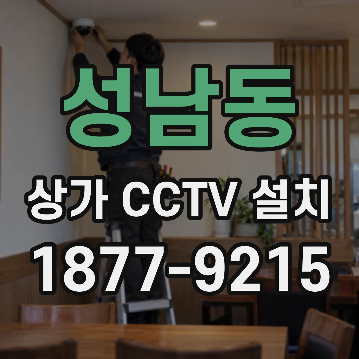 성남동 상가 CCTV 설치