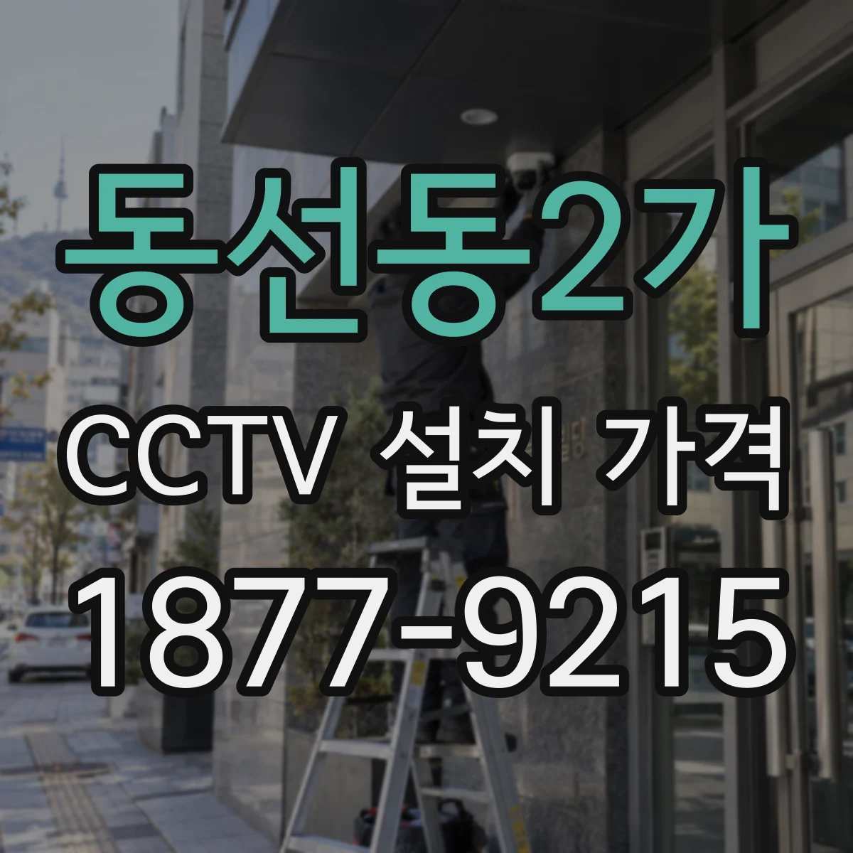 동선동2가 CCTV 설치 가격