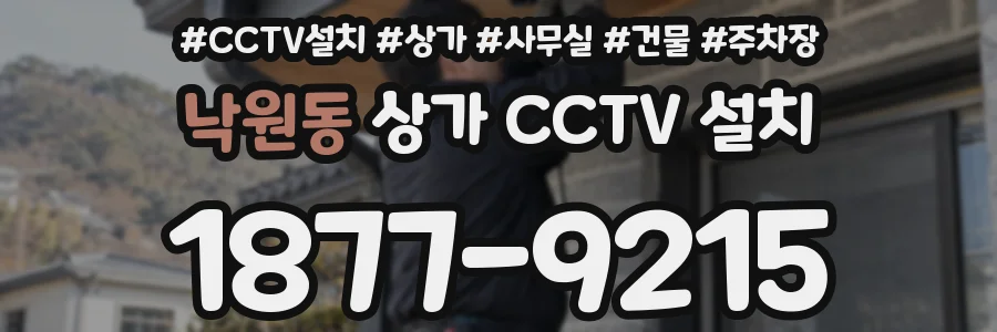 낙원동 상가 CCTV 설치