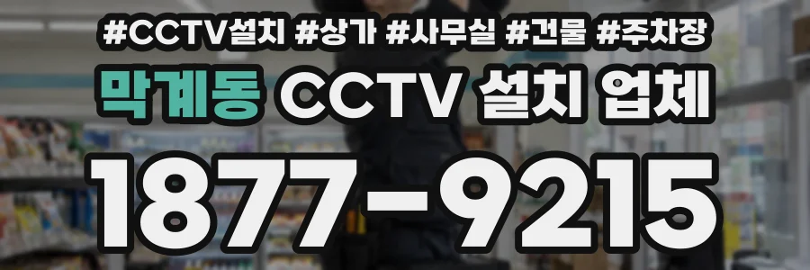 막계동 CCTV 설치 업체