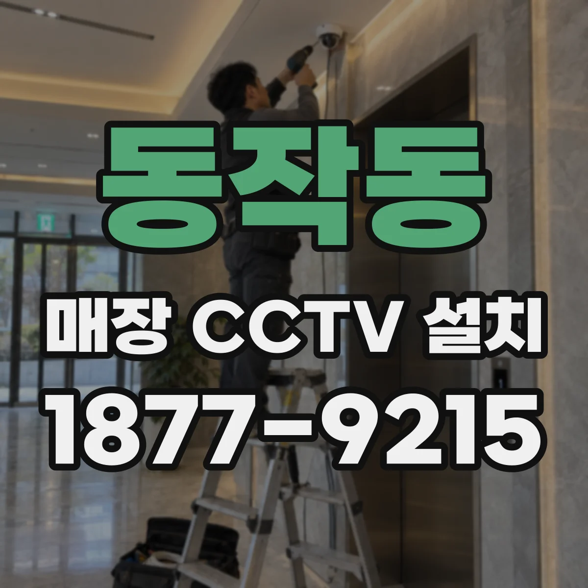 동작동 매장 CCTV 설치
